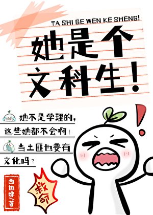 她是個文科生！