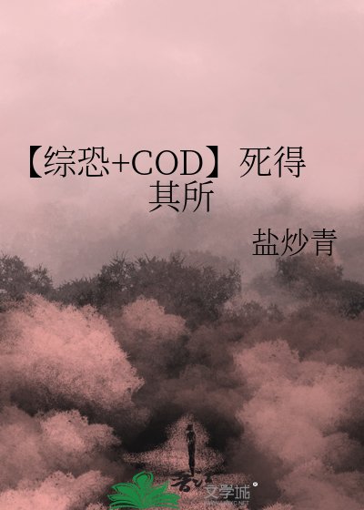 《【綜恐+COD】死得其所》