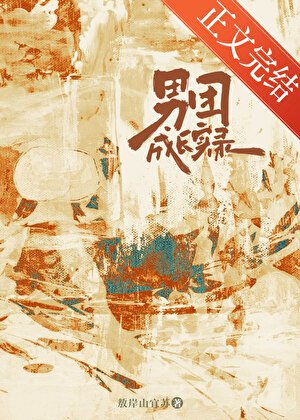 《男团成畅实录》