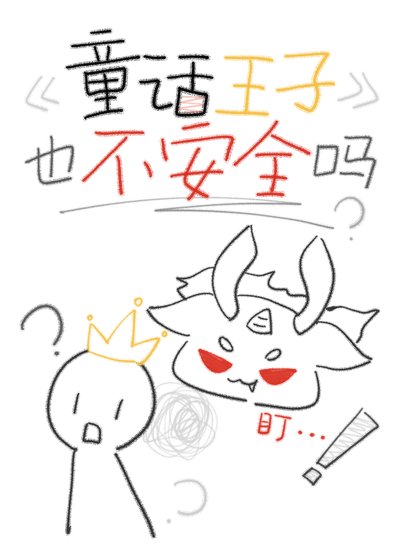 《童話王子也不安全嗎》