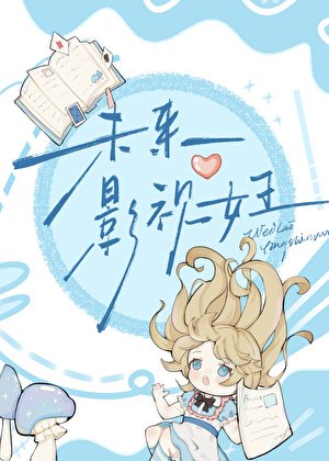 《未來影視女王》
