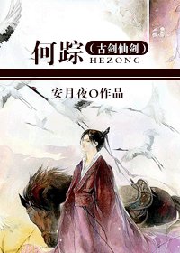 （古剑仙剑同人BL）何踪