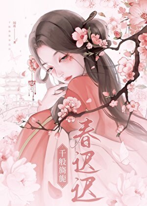 《千般旖旎春遲遲》