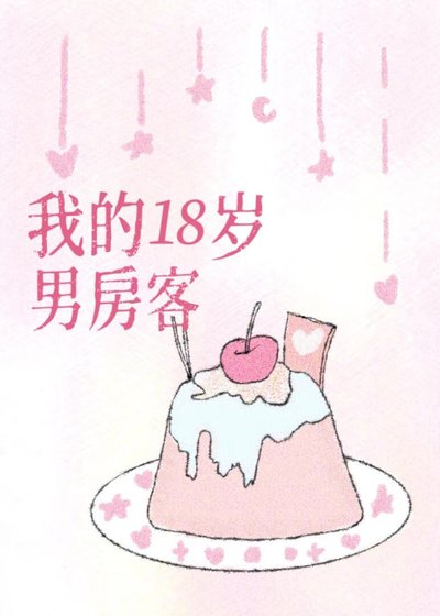 《我的18岁男访客》
