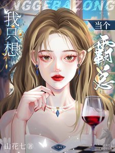 《我只想當個霸總》
