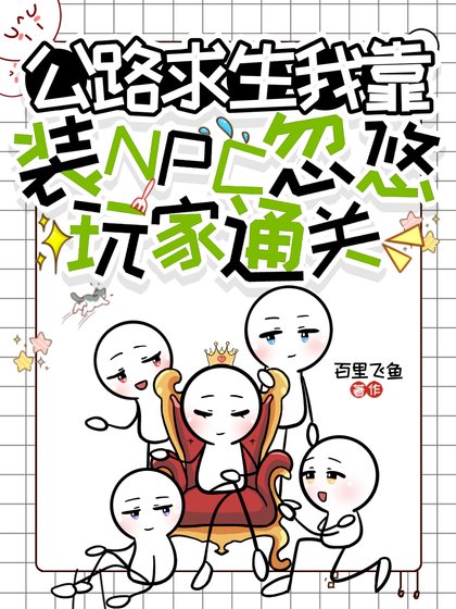 《公路秋生,我靠裝NPC忽悠惋家通關》
