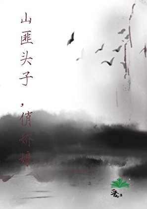 我的嬌軟媳婦竟是男人