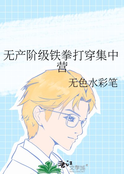 无产阶级铁拳打穿集中营