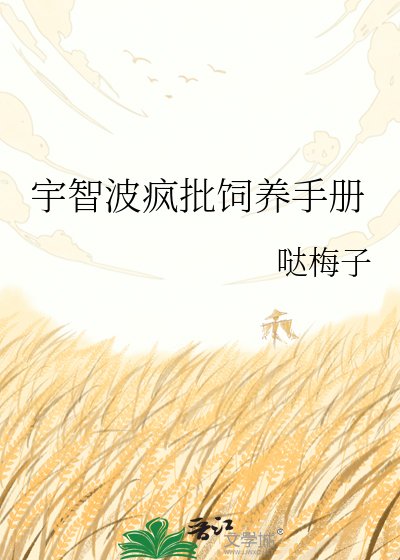宇智波疯批饲养手册