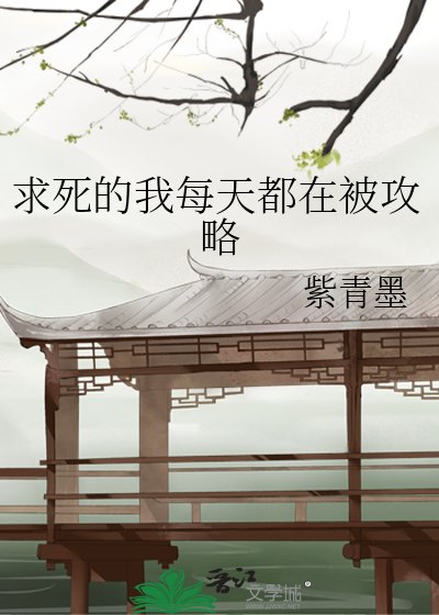 秋寺的我每天都在被巩略