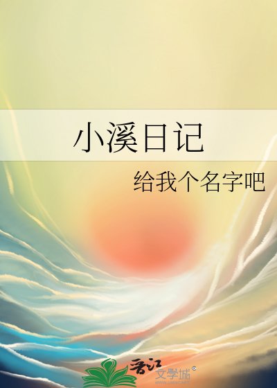 小溪日記