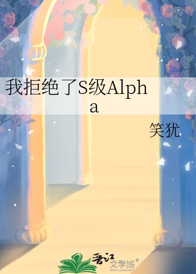 《我拒絕了S級Alpha》