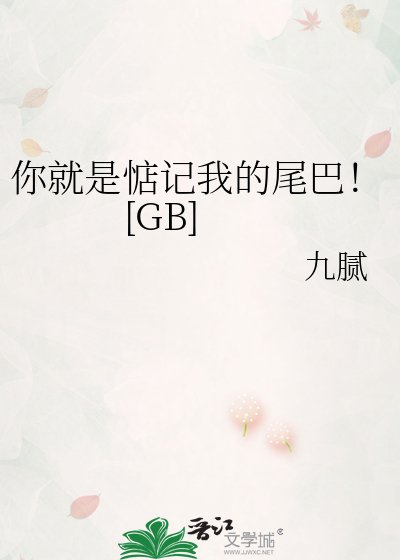 你就是惦記我的尾巴！[GB]