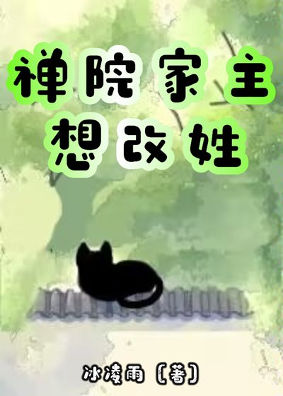 (綜漫同人)禪院家主想改姓