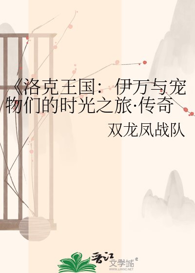 洛克王國:伊萬與寵物們的時光之旅·傳奇圖鑑