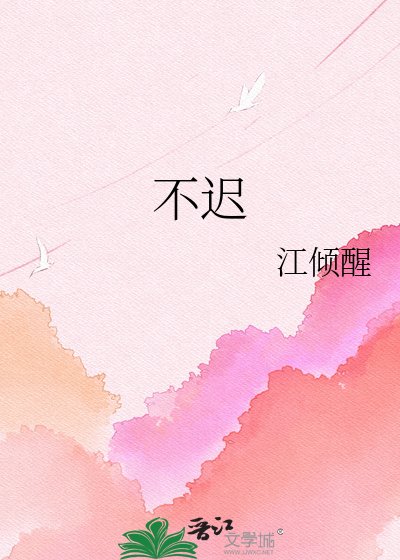 《不遲》