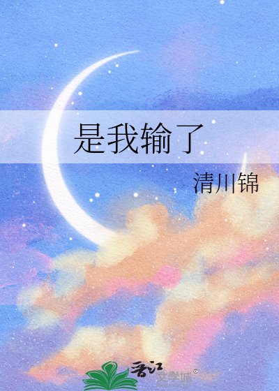 《是我輸了》