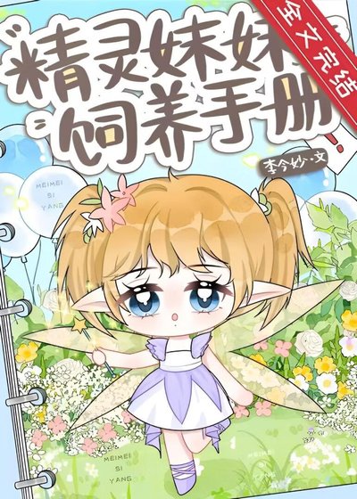 精靈妹妹飼養手冊
