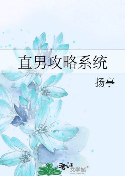 直男攻略系統