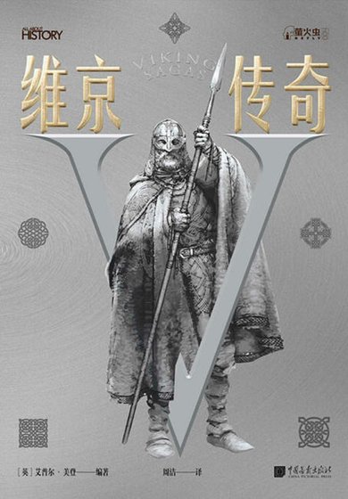 維京傳奇（出版書）