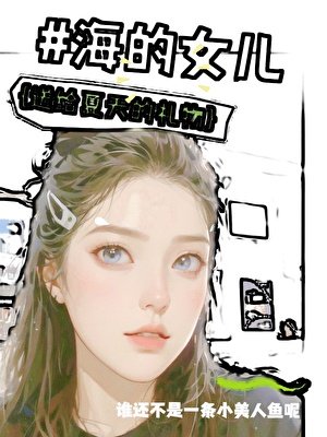#海的女儿