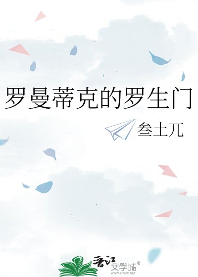 《羅曼蒂克的羅生門》