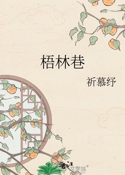 梧林巷