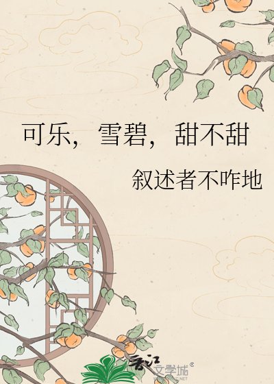 可樂,雪碧,甜不甜