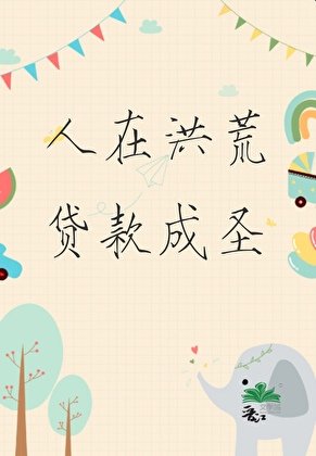 《人在洪荒,貸款成聖》