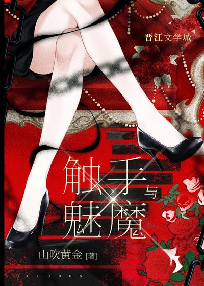 觸手與魅魔