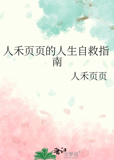 人禾頁頁的人生自救指南