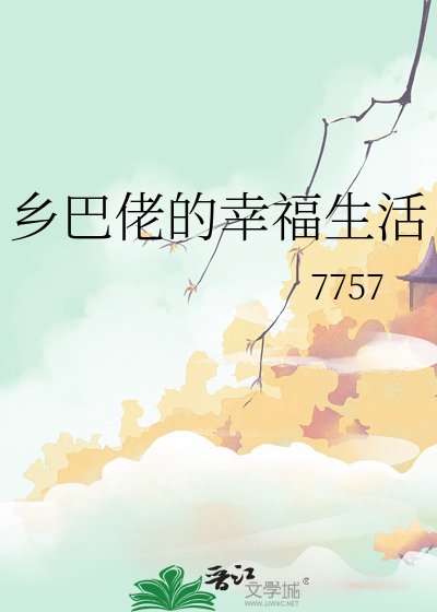 鄉巴佬的幸福生活