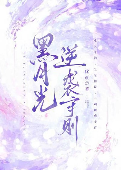《黑月光逆襲守則》