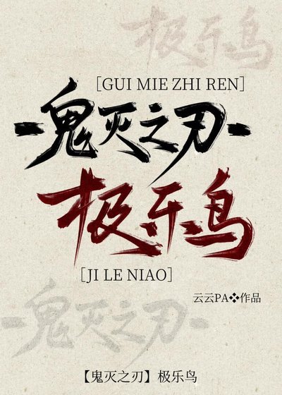 【鬼滅之刃】極樂鳥
