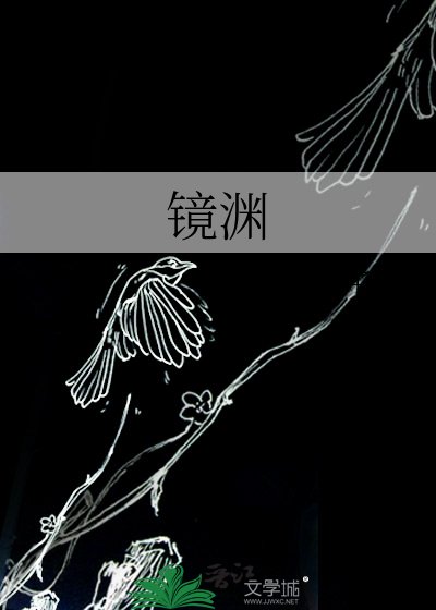 鏡淵