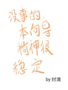 《沒事的,本嚮導精神很穩定》