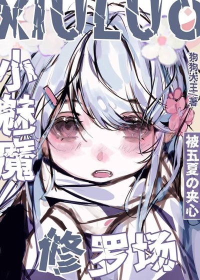 小魅魔被五夏夾心修羅場