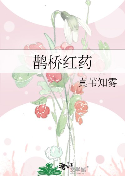 鵲橋紅藥