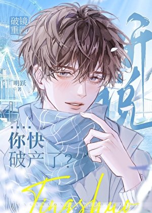 《漂亮小可憐他快破產了?》