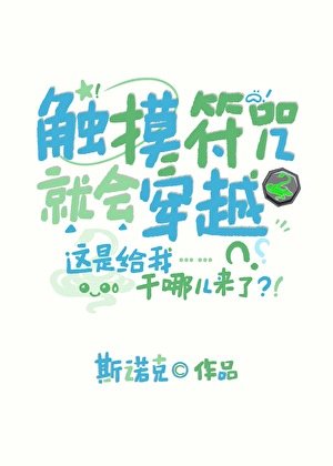 （綜漫同人）觸控符咒就會穿越