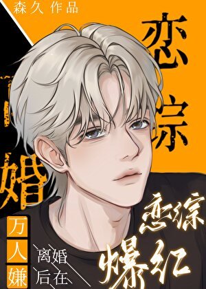 萬人嫌離婚後在戀綜爆紅[穿書]