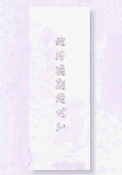 《繫結美食夢想系統:我不做飯很久了》