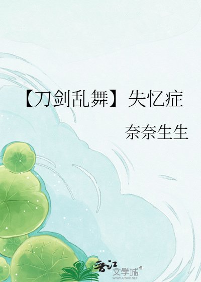 【刀劍亂舞】失憶症