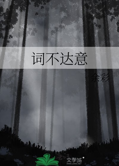 詞不達意