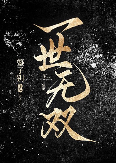 一世無雙