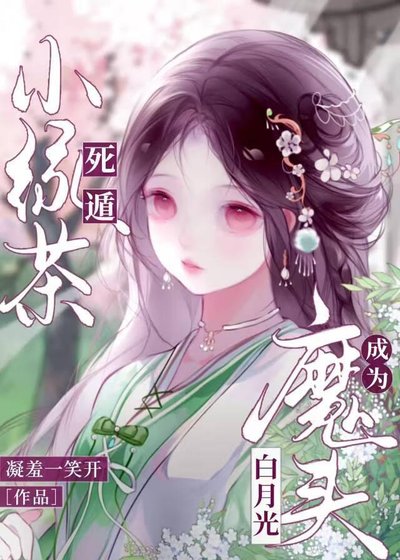 死遁小綠茶成為魔頭白月光