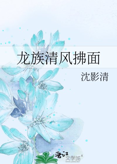 《龙族清风拂面》