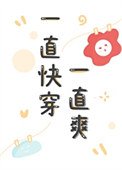 《一直侩穿一直双》