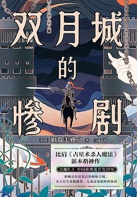 《雙月城的慘劇(出書版)》