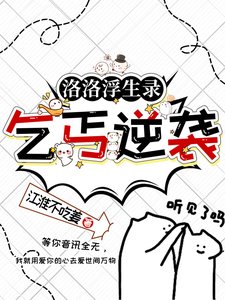 《洛洛浮生錄:乞丐逆襲》